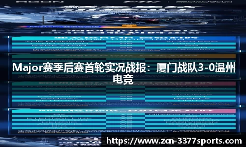 Major赛季后赛首轮实况战报：厦门战队3-0温州电竞
