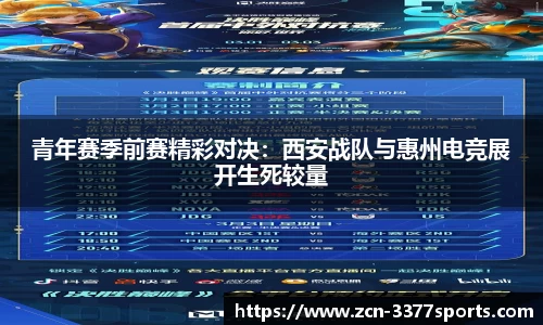 青年赛季前赛精彩对决：西安战队与惠州电竞展开生死较量