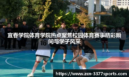 宜春学院体育学院热点聚焦校园体育赛事精彩瞬间与学子风采