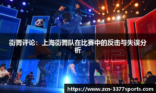 街舞评论：上海街舞队在比赛中的反击与失误分析