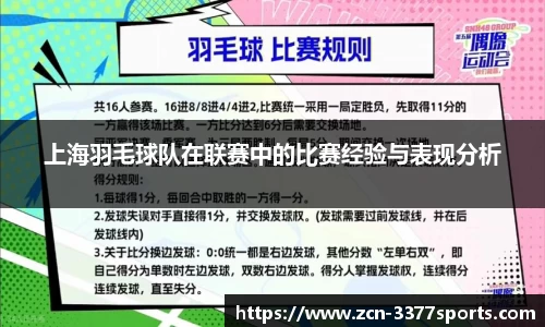 上海羽毛球队在联赛中的比赛经验与表现分析